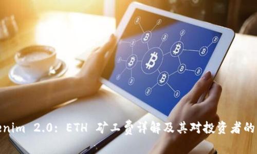 Tokenim 2.0: ETH 矿工费详解及其对投资者的影响