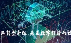 区块链产业转型升级：未来数字经济的核心驱动