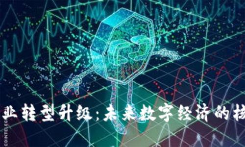 区块链产业转型升级：未来数字经济的核心驱动力