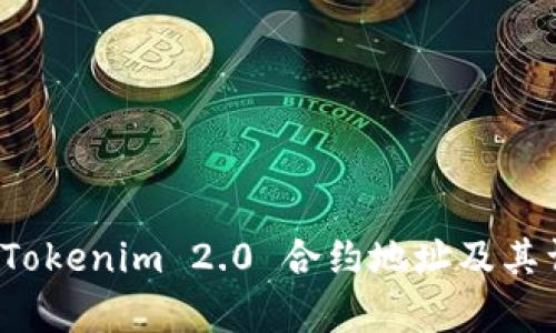 最新的 Tokenim 2.0 合约地址及其详细解析