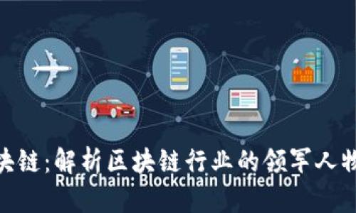 余丰慧区块链：解析区块链行业的领军人物及其影响