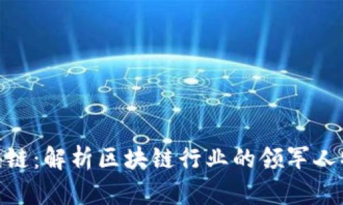 余丰慧区块链：解析区块链行业的领军人物及其影响