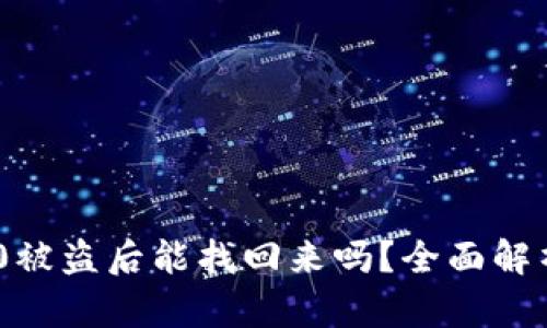 Tokenim 2.0被盗后能找回来吗？全面解析与解决方案