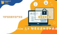 如何使用Tokenim 2.0 卸载程序的详细指南