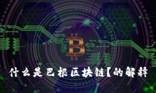 什么是巴根区块链？的解释