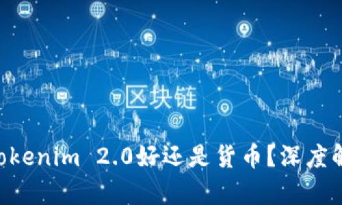 : EOS放在Tokenim 2.0好还是货币？深度解析选择决策