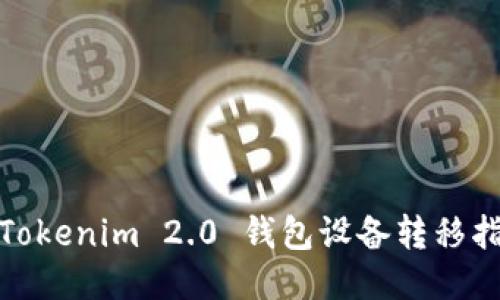 : Tokenim 2.0 钱包设备转移指南