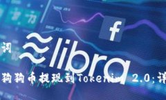 与关键词如何将狗狗币提现到Tokenim 2.0：详细指南