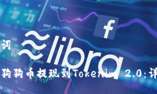 与关键词

如何将狗狗币提现到Tokenim 2.0：详细指南