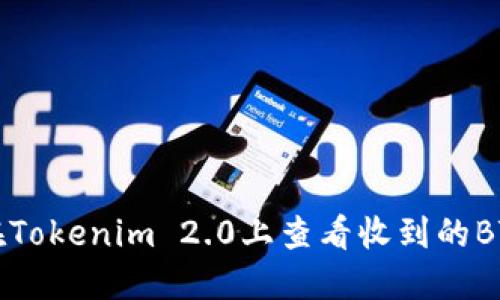 如何在Tokenim 2.0上查看收到的BTC资产