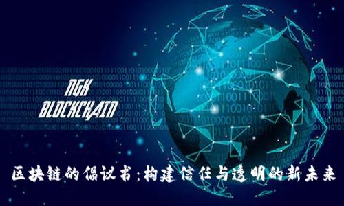 区块链的倡议书：构建信任与透明的新未来