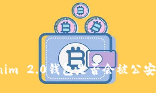 Tokenim 2.0钱包是否会被公安冻结？