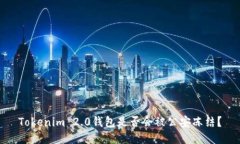 Tokenim 2.0钱包是否会被公安冻结？