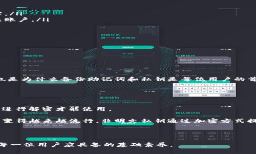   理解TokenIM 2.0 中的明文私钥及其安全性 / 

 guanjianci TokenIM 2.0, 明文私钥, 区块链安全, 数字资产管理, 加密技术 /guanjianci 

在区块链和加密货币的世界里，安全性是一个不可或缺的话题。尤其对于使用TokenIM 2.0的用户来说，明文私钥的概念更加重要。本文将深入探讨TokenIM 2.0中的明文私钥是什么，它的作用以及用户如何保障自我资产的安全。同时，我们将探索常见的问题，为用户提供更全面的了解。

一、TokenIM 2.0 中的明文私钥是什么
明文私钥是指以文本形式直接可读的私钥。在TokenIM 2.0中，明文私钥是用户唯一可以用来访问和管理其数字资产（如加密货币）的条件之一。TokenIM 2.0作为一款现代化的钱包应用，致力于为用户提供更加安全和便利的数字资产管理服务。

通常来说，私钥是通过加密算法生成的，只有私钥的拥有者才能控制与之对应的公钥（即钱包地址）上的资产。在TokenIM 2.0中，用户的私钥提供了完全的资产控制权，因此保证私钥的安全至关重要。

TokenIM 2.0还提供了一种加密存储私钥的方式，减少私钥在设备中的暴露。这意味着，即使设备被黑客攻击，明文私钥也难以被获取。但对用户来说，自行管理明文私钥的过程仍然至关重要，需确保私钥的安全存储和管理。

二、为什么明文私钥的重要性不可忽视
明文私钥的重要性主要体现在几个方面：

首先，明文私钥直接关系到数字资产的安全。获取了私钥，攻击者就能随意转移或使用该钱包中的资产。因此，用户在存储明文私钥时必须格外小心，避免将之泄露给他人。

其次，随着区块链技术的不断发展，私钥的管理和存储也变得愈发复杂。TokenIM 2.0采用先进的算法减少了明文私钥被泄露的风险，但用户自我安全意识的普及仍然十分重要。

最后，许多用户对区块链技术了解不深，对私钥的影响缺乏足够的认知，往往是由于安全意识不足而导致资产损失。因此，用户必须对与明文私钥有关的知识有所了解，以增强其自我保护的能力。

三、如何安全管理明文私钥
有效管理明文私钥的几个关键建议包括：

ul
    listrong备份私钥：/strong用户可以将私钥备份到一个安全的位置，例如使用冷存储（如硬件钱包或纸钱包）来脱离互联网保护私钥。/li
    listrong设置强密码：/strong在钱包应用中使用强密码，可以增加资产保护的层级./li
    listrong启用双重身份验证：/strongTokenIM 2.0通常支持双重身份验证（2FA）功能，用户在登录或进行重要操作时需通过额外的验证步骤来增加安全性。/li
    listrong定期更换私钥：/strong如果用户怀疑其私钥可能已被泄露，可以创建新的私钥，并将资产转移到新钱包地址中。/li
    listrong谨慎分享信息：/strong用户应避免在不安全的环境下分享任何有关私钥的信息，包括社交媒体和网络论坛。/li
/ul

四、用户常见问题解答

1. 什么是私钥，为什么它如此重要？
私钥是与特定公钥（钱包地址）相关联的一个加密字符串，它是用户访问和管理其数字资产的唯一凭证。私钥既是数字资产的控制权象征，也是安全性的核心所在。若私钥被他人获取，便可能导致资产被盗取，因此维护私钥的机密性对每位参与者都是极其重要的。

大多数用户并未充分意识到，私钥的重要性不仅在于它的传输和存储，更在于其应用。如果私钥的电子或纸质版被别人获得，损失的几率极高。从这个层面看，私钥不仅在使用阶段，需要被妥善管理，在生成和存储的每一个环节都需要注意安全。

2. TokenIM 2.0 有什么样的安全特性保护私钥？
TokenIM 2.0采取了多种安全策略以保护用户的私钥，以下是一些主要的安全特性：

ul
    listrong加密存储：/strong用户的私钥被采用一定的加密算法加密存储在设备中，避免明文私钥在任何情况下暴露。/li
    listrong双重身份验证：/strong用户可通过双重身份验证进一步增加账户安全，只有通过验证的用户才能访问相关账户。/li
    listrong隔离网络环境：/strongTokenIM 2.0可以在隔离环境下使用，不易受到网络攻击的影响。/li
    listrong定期安全审计：/strongTokenIM的团队会定期对系统进行安全审计，及时发现并修复潜在的安全漏洞。/li
/ul

3. 如何从 TokenIM 2.0 中恢复明文私钥？
恢复TokenIM 2.0中的明文私钥通常包括几个步骤：

首先，用户在注册时需要设置一个强密码并备份自己的助记词。助记词是私钥的另一个表现形式，可用于恢复钱包。

如果您需要找回私钥，您可以使用您的助记词重新导入钱包。如果您未进行过备份，获取私钥的过程可能会极其困难，这也是为什么备份助记词和私钥是每位用户的首要任务。

注意在恢复过程中，需要在安全私密的环境下操作，确保第三者无法干扰，以防个人信息泄露。

4. 明文私钥与非明文私钥有什么不同？
明文私钥是直接可读的私钥，无需经过任何加密可以被直接使用；而非明文私钥则通常是以加密形式存储，需要通过算法进行解密才能使用。

明文私钥的优点在于其使用简便，但因其显而易见的缺点，包括易泄露，因此在许多场合下隐藏其真实内容的非明文私钥变得越来越流行。非明文私钥通过加密方式提供了一层保护，但用户也需要管理好与之相关的额外信息（如密码或其他身份验证信息）。

总的来说，明文私钥直接关联到用户的财务安全，无论使用哪种形式，都必须审慎对待，确保合适的安全措施到位。

以上就是对TokenIM 2.0明文私钥的介绍以及相关问题的深入探讨。随着数字经济的不断发展，关注数字资产安全将是每一位用户应具备的基础素养。