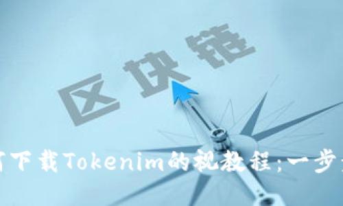 : 如何下载Tokenim的视教程：一步步指南
