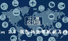 Tokenim 2.0 钱包的使用现状与功能详解