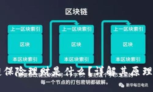 区块链保险理财是什么？详解其原理及应用