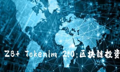 深入解析 ZB  Tokenim 2.0：区块链投资的新机遇