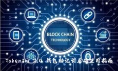 TokenIm 2.0 钱包助记词正确使用指南