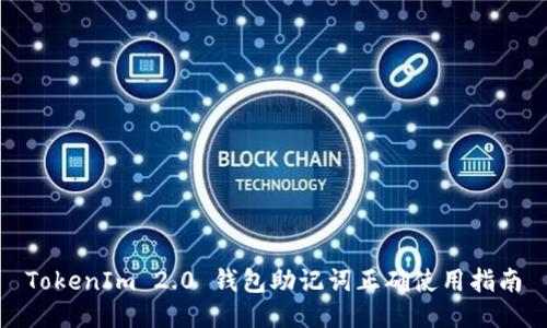 TokenIm 2.0 钱包助记词正确使用指南