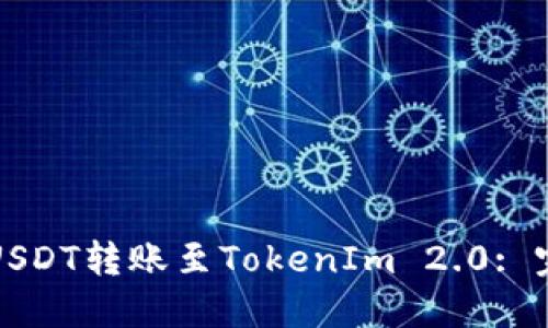 如何将USDT转账至TokenIm 2.0: 完整指南