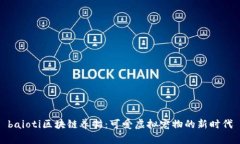 baioti区块链养猫：可爱虚拟宠物的新时代