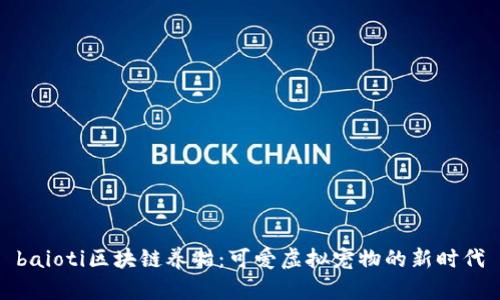 baioti区块链养猫：可爱虚拟宠物的新时代