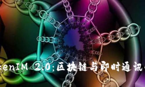 2018年TokenIM 2.0：区块链与即时通讯的完美结合