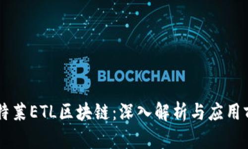 易特莱ETL区块链：深入解析与应用前景