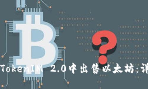 如何在TokenIM 2.0中出售以太坊：详细指南