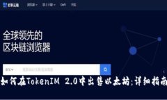 如何在TokenIM 2.0中出售以太坊：详细指南