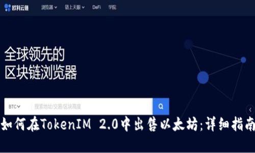 如何在TokenIM 2.0中出售以太坊：详细指南