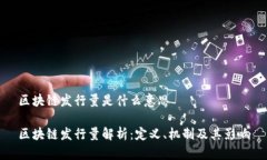 区块链发行量是什么意思区块链发行量解析：定