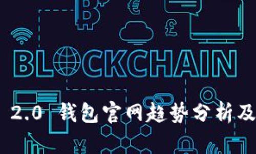 Tokenim 2.0 钱包官网趋势分析及使用指南