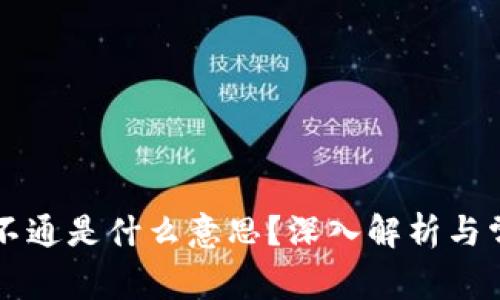 区块链区块不通是什么意思？深入解析与常见问题解答