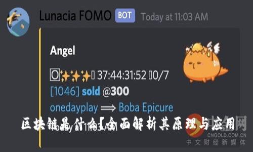 区块链是什么？全面解析其原理与应用