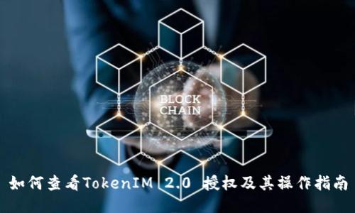 如何查看TokenIM 2.0 授权及其操作指南