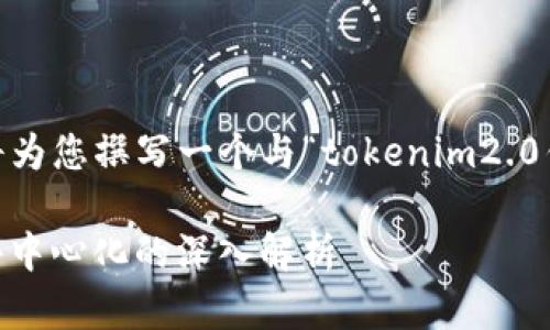 注意：根据您提供的内容，我将为您撰写一个与“tokenim2.0钱包属于中心化”相关的内容。

tokenim2.0钱包：中心化与去中心化的深入解析