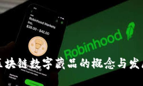 国内区块链数字藏品的概念与发展现状