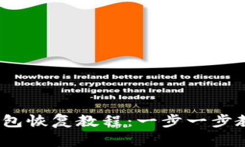 Tokenim 2.0 钱包恢复教程：一步一步教你找回数字资产