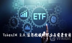  TokenIM 2.0：值得挖掘的潜力与前景分析