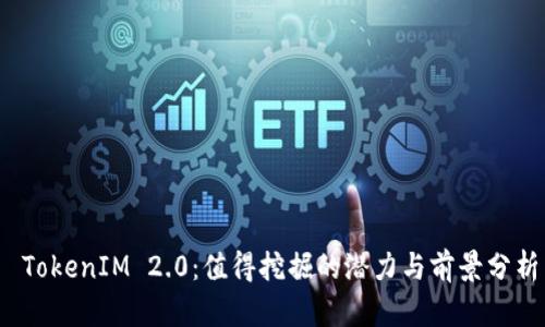  TokenIM 2.0：值得挖掘的潜力与前景分析