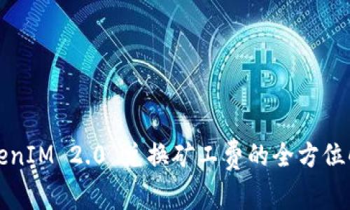 TokenIM 2.0 兑换矿工费的全方位解析