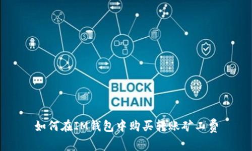 如何在IM钱包中购买转账矿工费