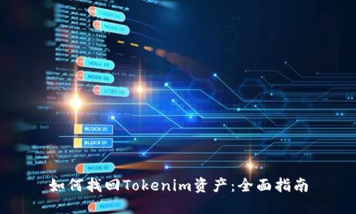 如何找回Tokenim资产：全面指南