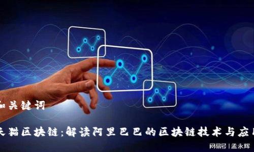 和关键词

天猫区块链：解读阿里巴巴的区块链技术与应用