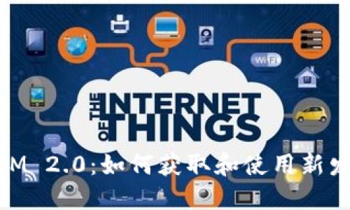  TokenIM 2.0：如何获取和使用新发币 LON