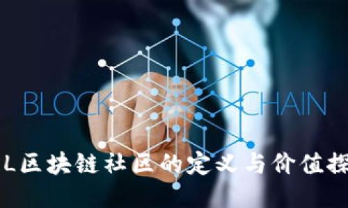 KOL区块链社区的定义与价值探讨