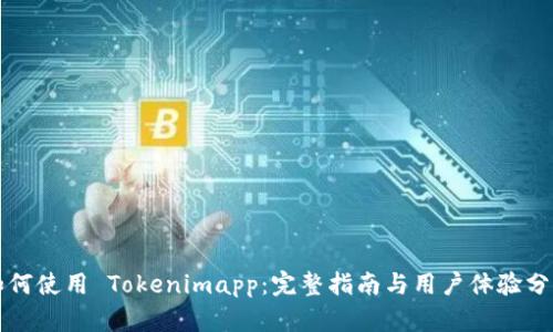 如何使用 Tokenimapp：完整指南与用户体验分析