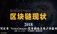 如何使用 Tokenimapp：完整指南与用户体验分析